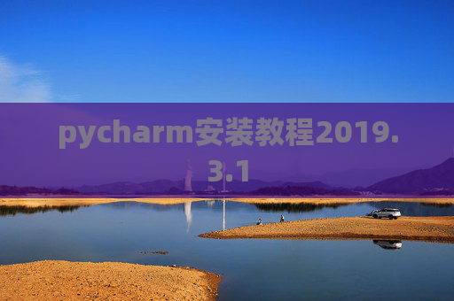 pycharm安装教程2019.3.1